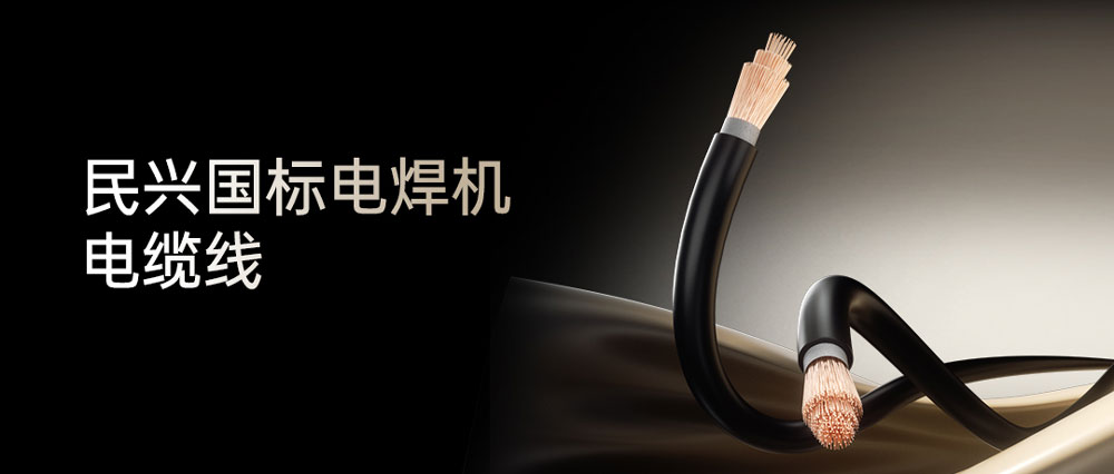 民兴电焊线：高效节能安全可靠，各种电焊机的绝配搭档！